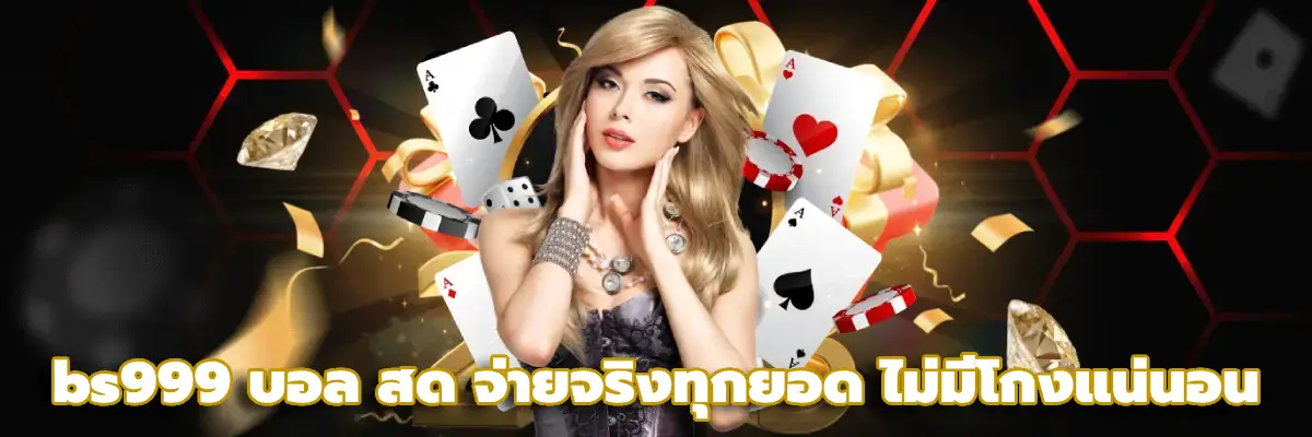 bs999 บอล สด