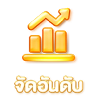 btn-จัดอันดับ